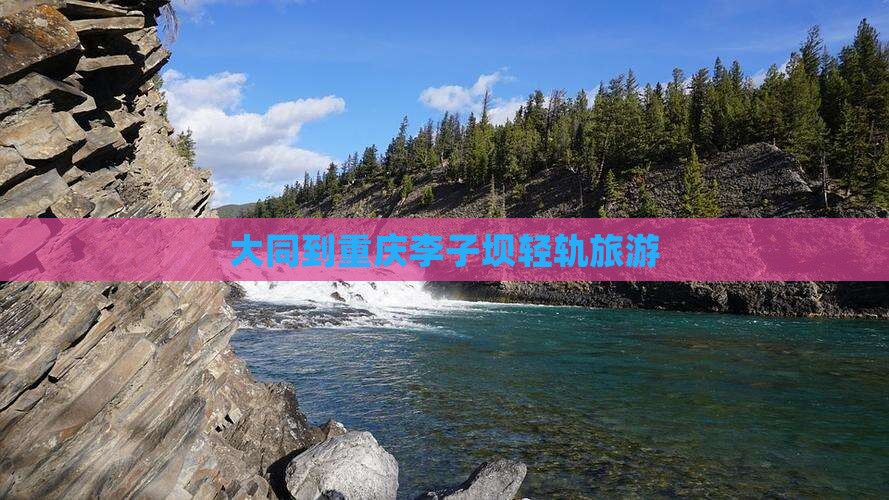 大同到重庆李子坝轻轨站旅行社