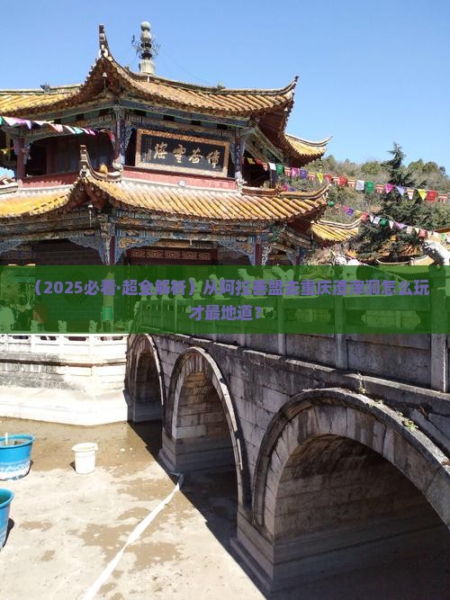 阿拉善盟到重庆渣滓洞哪里玩
