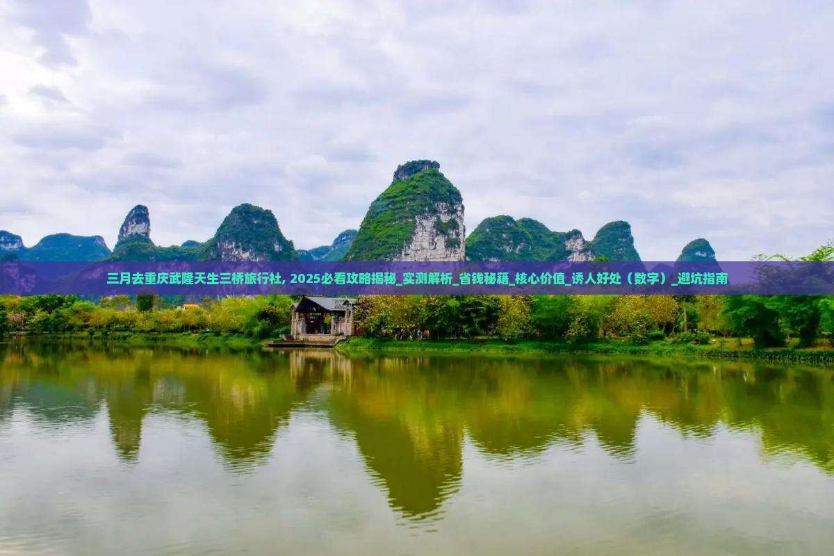 三月去重庆武隆天生三桥旅行社