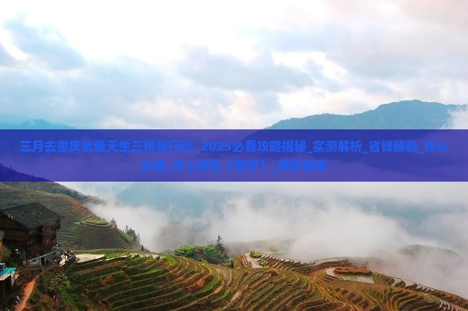 三月去重庆武隆天生三桥旅行社