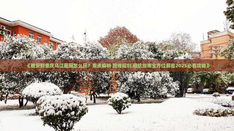 雅安到重庆乌江画廊哪里玩 雅安到重庆乌江画廊哪里玩