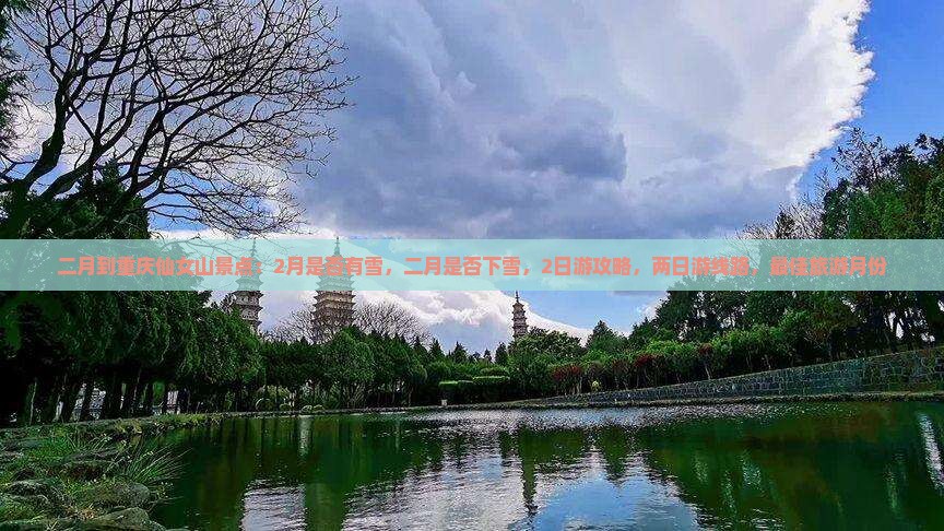 二月到重庆仙女山景点