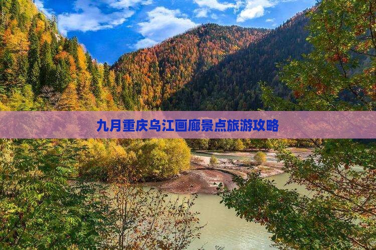 九月到重庆乌江画廊一日