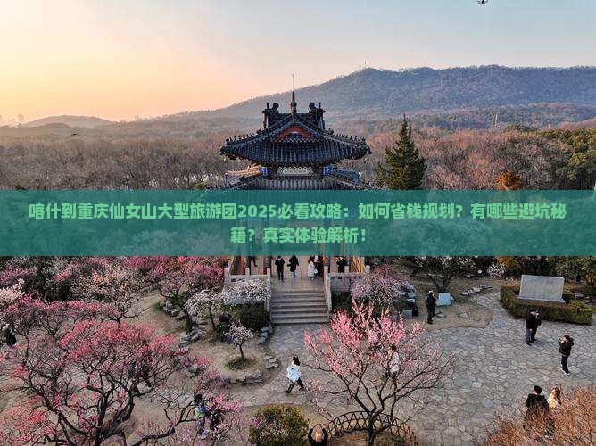 喀什到重庆仙女山大型旅游团