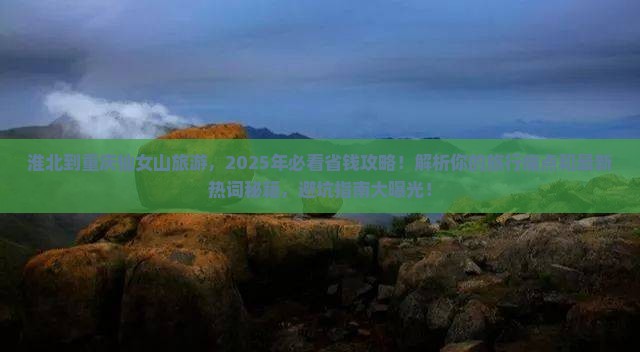 淮北到重庆仙女山旅游