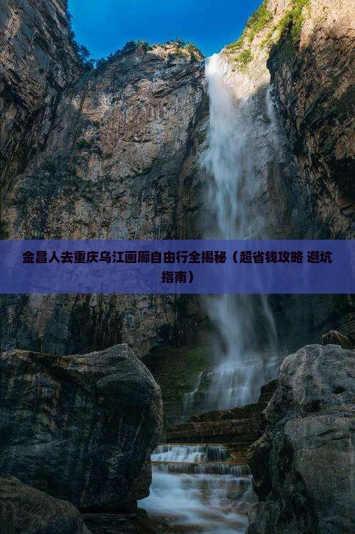 金昌去重庆乌江画廊自由团