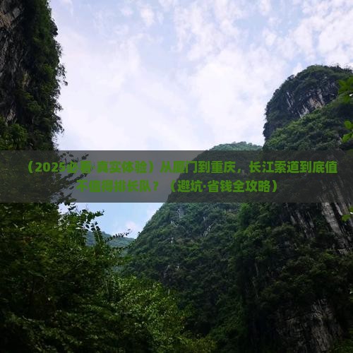 厦门到重庆长江索道必去地