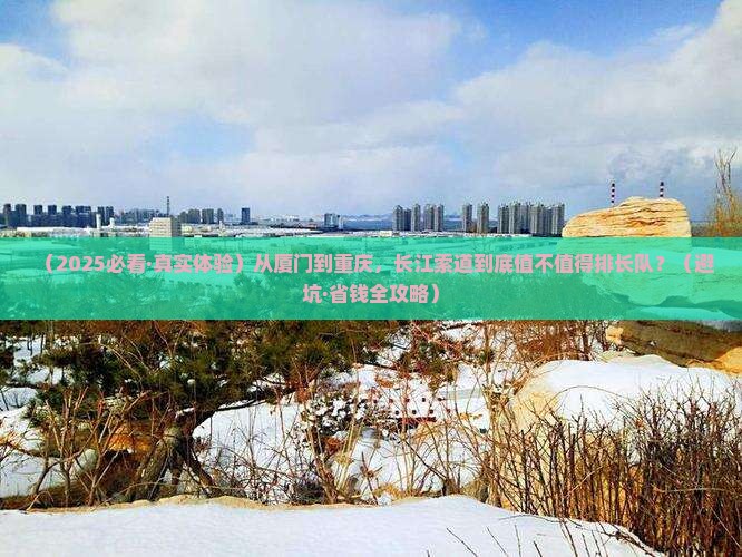 厦门到重庆长江索道必去地