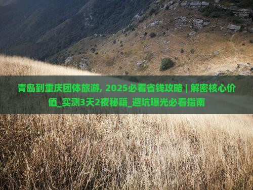 青岛到重庆团体旅游