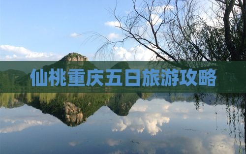 仙桃去重庆五日游