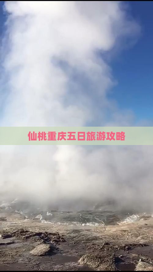 仙桃去重庆五日游