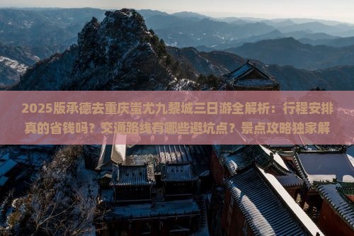 承德去重庆蚩尤九黎城三日游