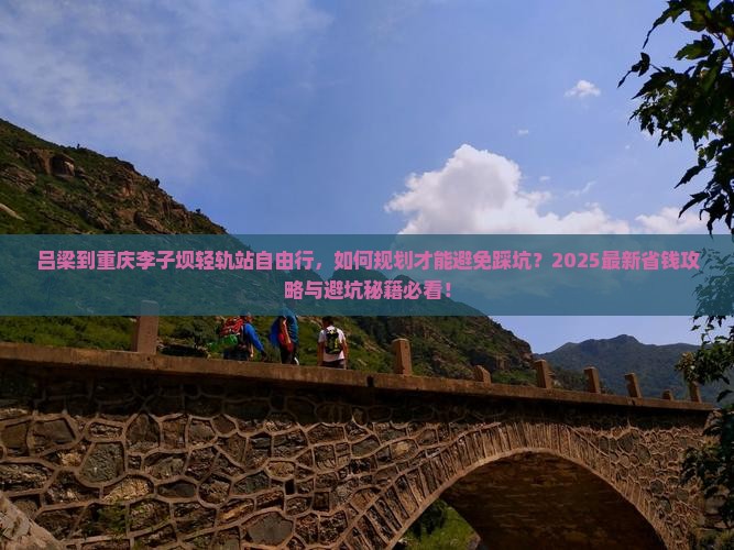 吕梁到重庆李子坝轻轨站自由行