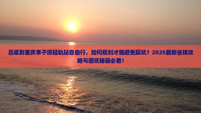 吕梁到重庆李子坝轻轨站自由行