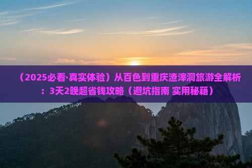 百色到重庆渣滓洞旅游