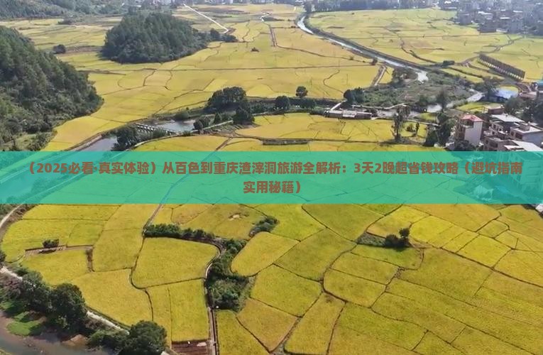 百色到重庆渣滓洞旅游