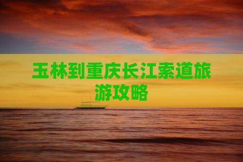 玉林到重庆长江索道旅行社