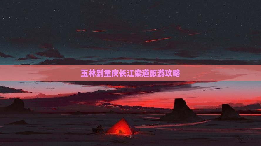 玉林到重庆长江索道旅行社