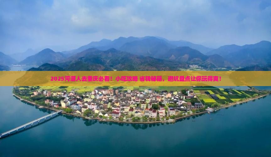 河源去重庆旅游小吃