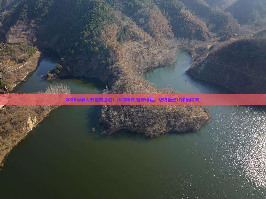 河源去重庆旅游小吃