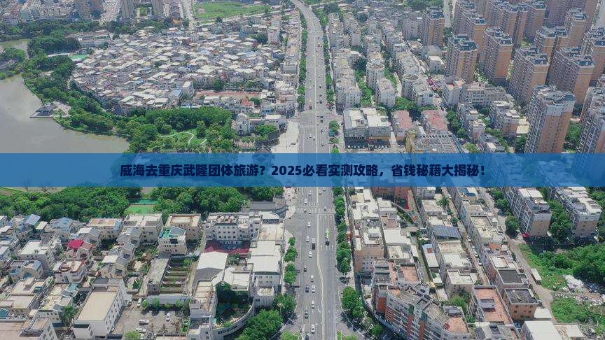 威海去重庆武隆团体旅游 威海去重庆武隆团体旅游