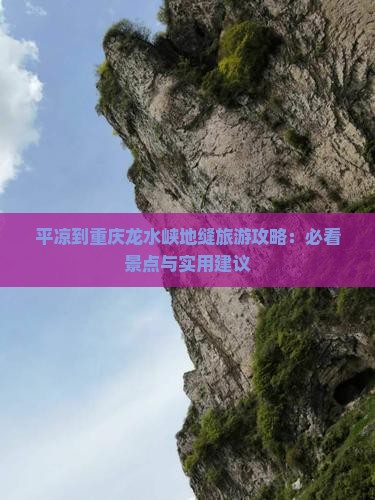 平凉到重庆龙水峡地缝旅游