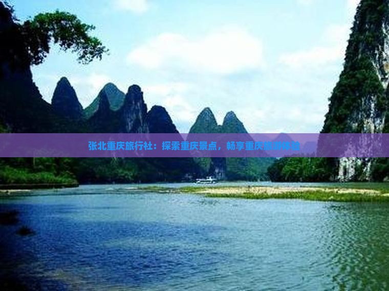 张北去重庆旅行社