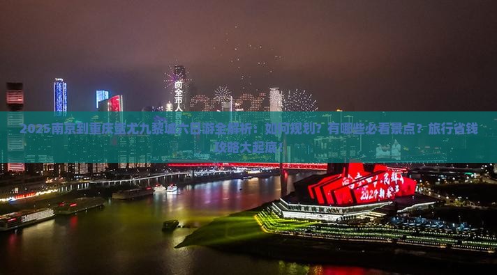 南京去重庆蚩尤九黎城六日游