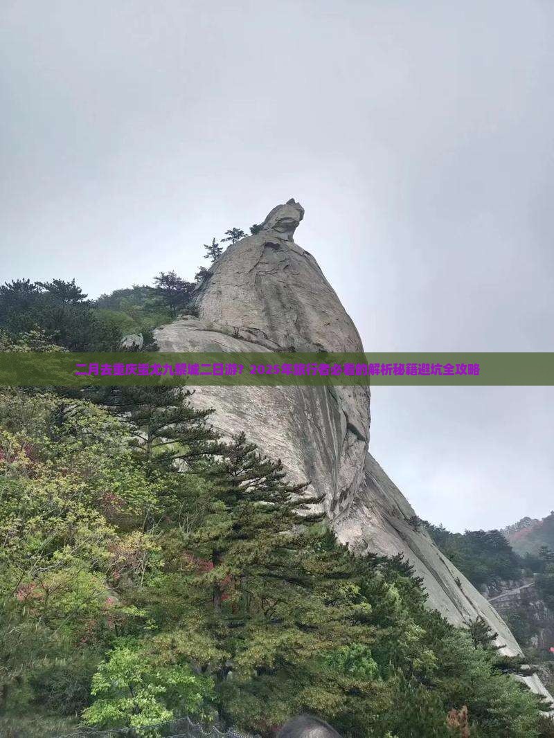 二月去重庆蚩尤九黎城二日游