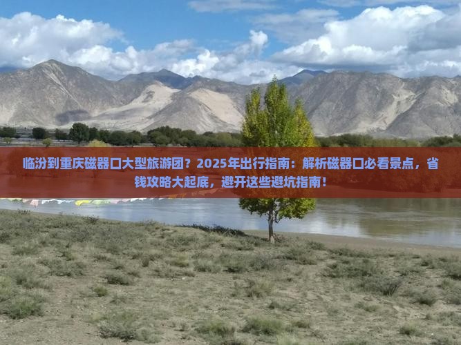 临汾到重庆磁器口大型旅游团