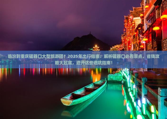 临汾到重庆磁器口大型旅游团