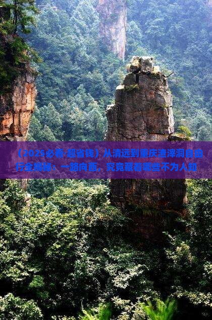 清远到重庆渣滓洞自由团