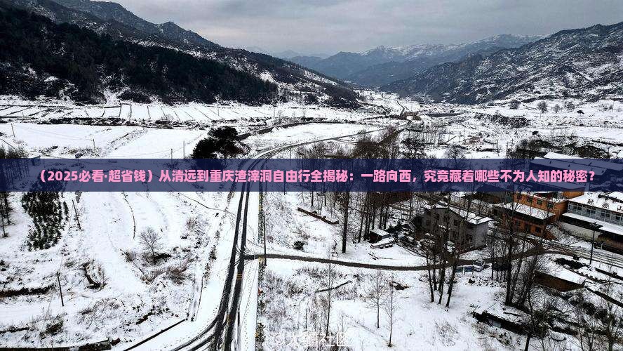 清远到重庆渣滓洞自由团