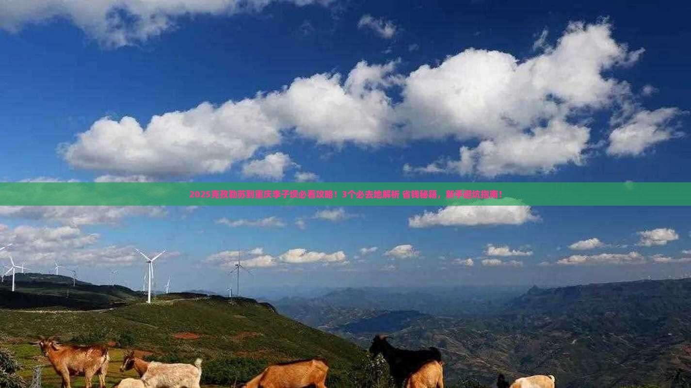 克孜勒苏到重庆李子坝轻轨站必去地