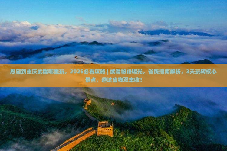 恩施到重庆武隆哪里玩 恩施到重庆武隆哪里玩