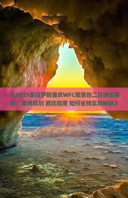 拉萨去重庆wfc观景台二日游