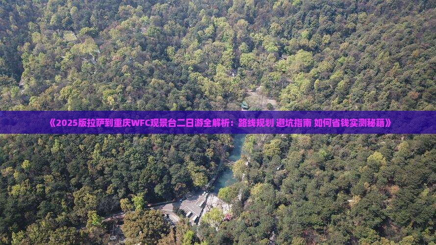 拉萨去重庆wfc观景台二日游