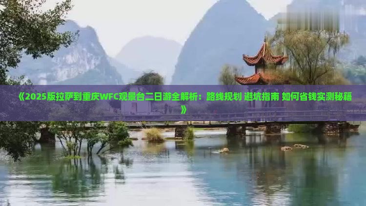 拉萨去重庆wfc观景台二日游