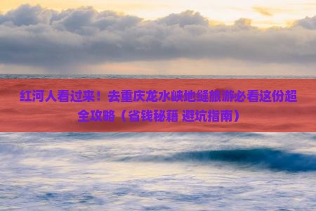红河去重庆龙水峡地缝旅游小吃