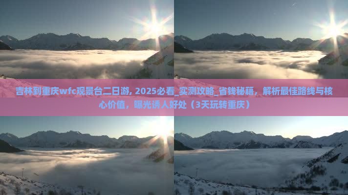 吉林到重庆wfc观景台二日游