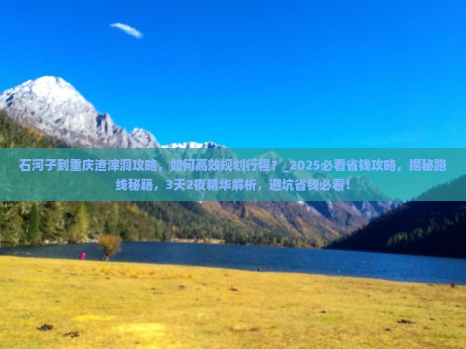 石河子到重庆渣滓洞攻略