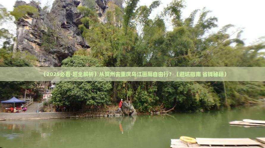 贺州到重庆乌江画廊自由团