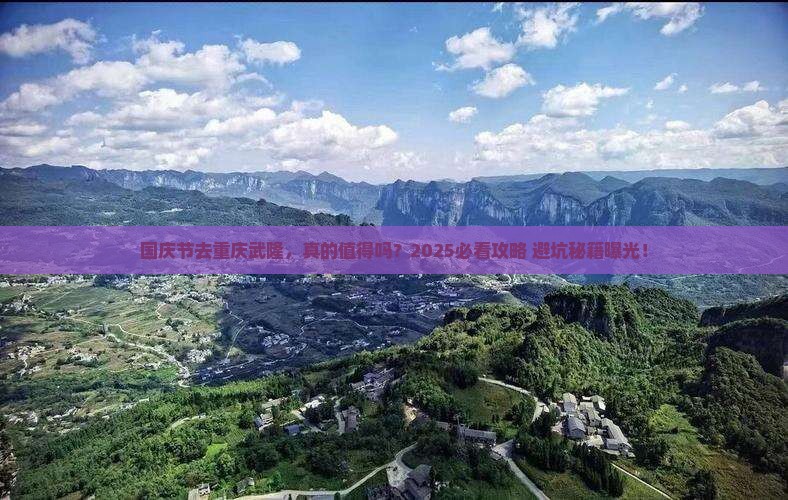 国庆节到重庆武隆旅游