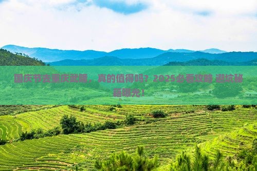 国庆节到重庆武隆旅游