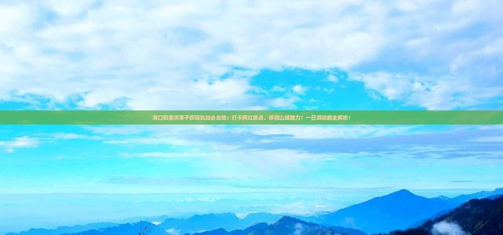 海口到重庆李子坝轻轨站必去地