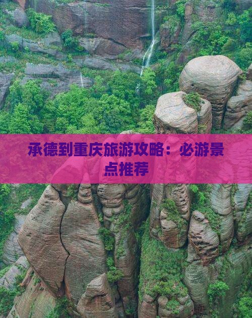 承德到重庆哪里玩