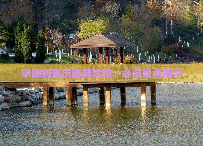 承德到重庆哪里玩