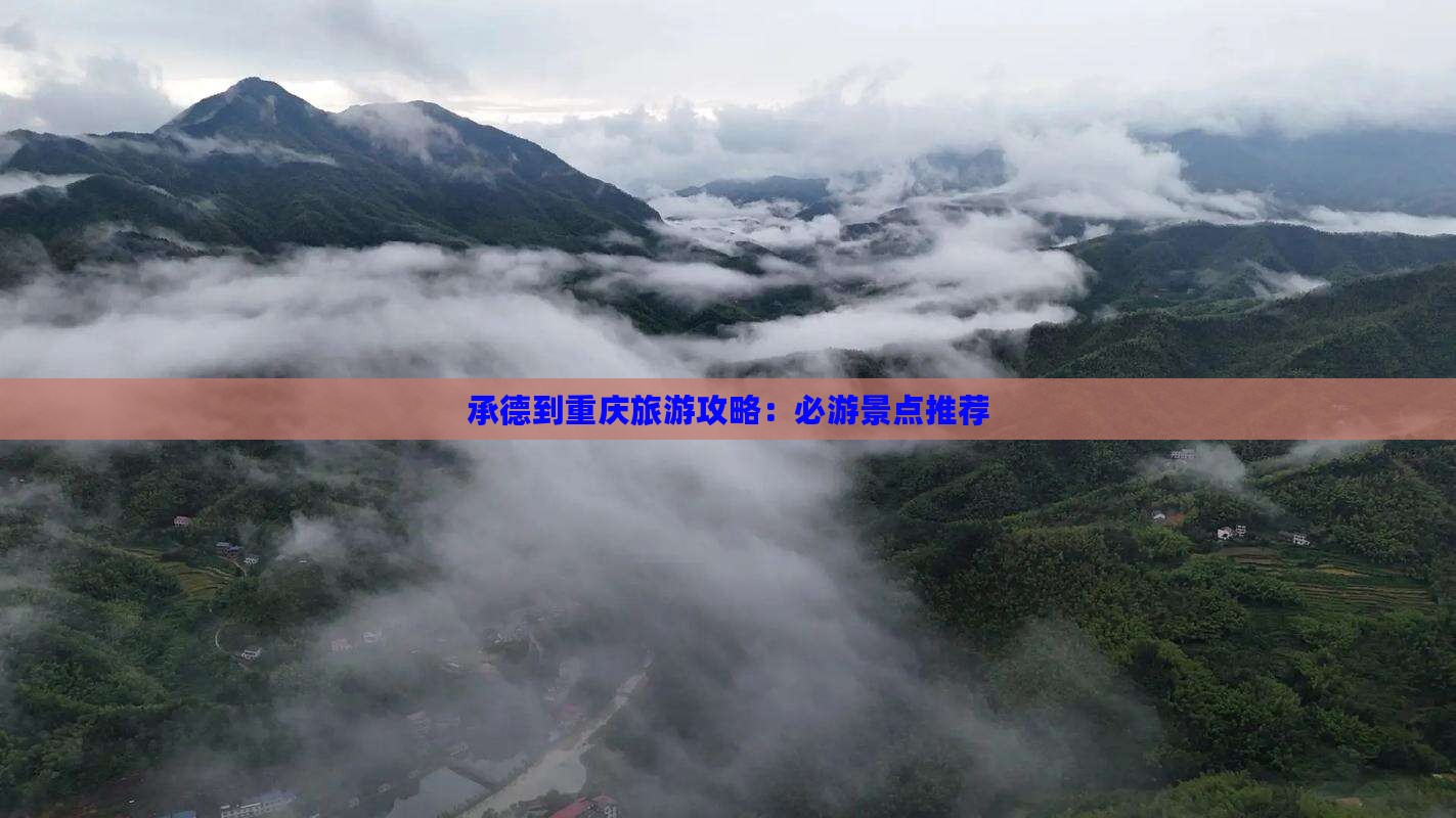 承德到重庆哪里玩