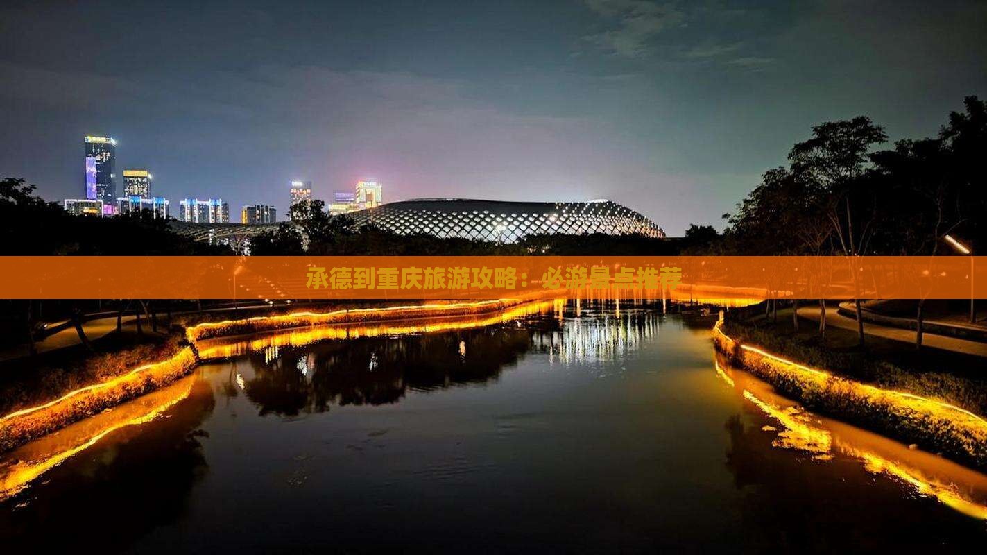 承德到重庆哪里玩