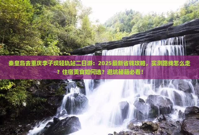 秦皇岛去重庆李子坝轻轨站二日游
